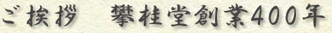 ご挨拶　攀桂堂創業400年