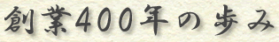 創業400年の歩み