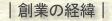 創業の経緯