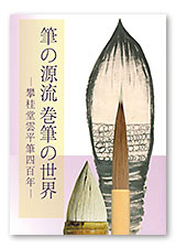 「筆の源流 巻筆の世界」表紙