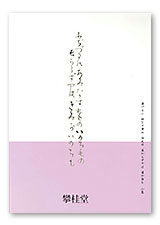 「筆の源流 巻筆の世界」裏表紙
